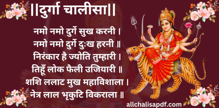 दुर्गा चालीसा PDF Durga Chalisa Lyrics