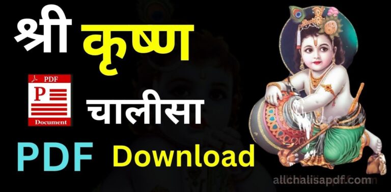 Krishna Chalisa PDF डाउनलोड करे जय यदुनन्दन जय जगवन्दन