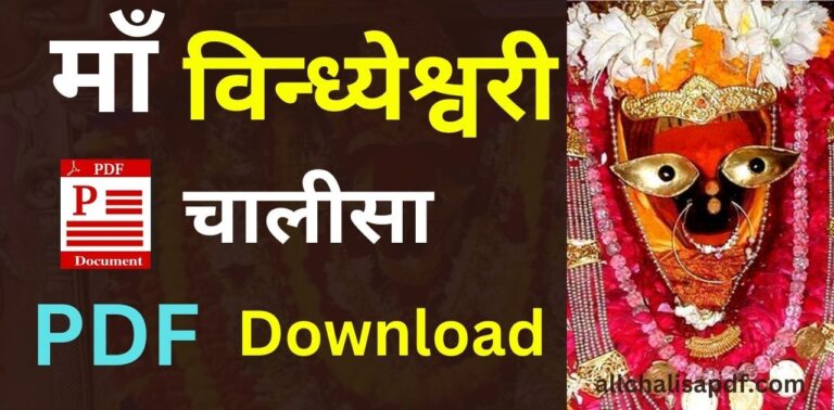 vindheshwari chalisa pdf download